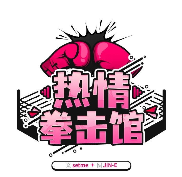 熱情拳擊館第26話