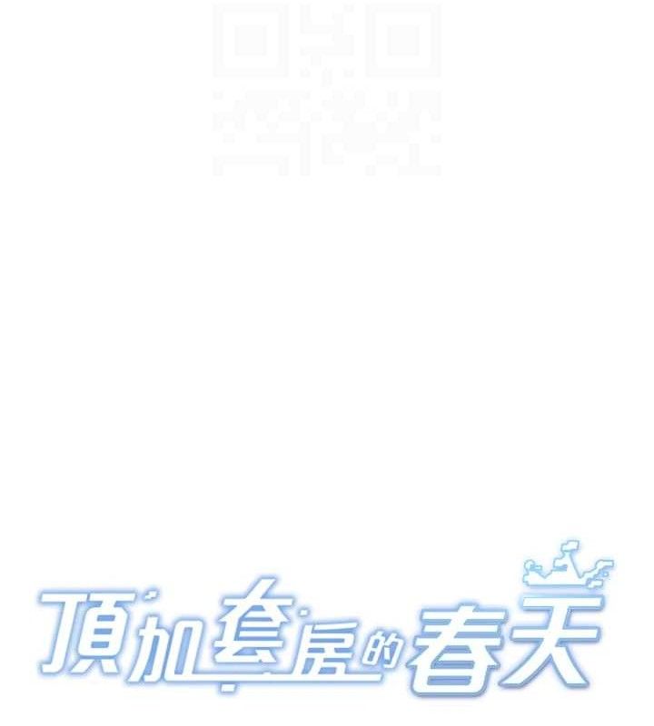 頂加套房的春天第22話-愧疚的獻身