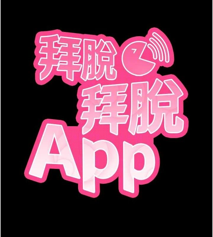 拜脱拜脱App第18話-我願意代替姐姐為你服務