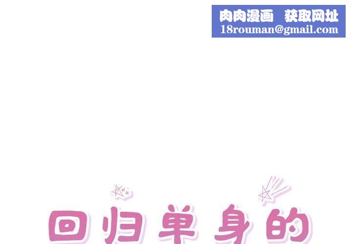 回归单身的继女第32話