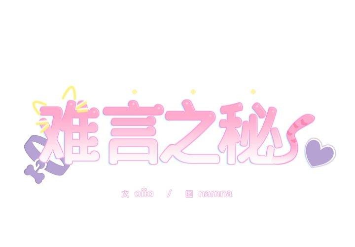 难言之秘第4話