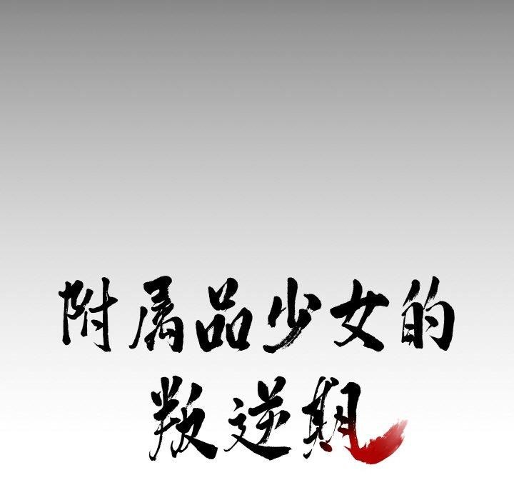 附屬品少女的叛逆期第3話