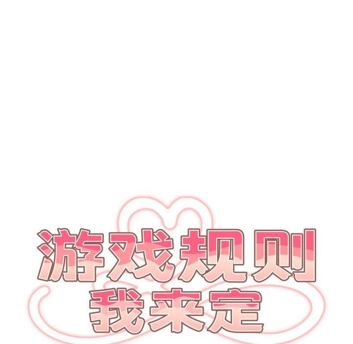 遊戲規則我來定第104話