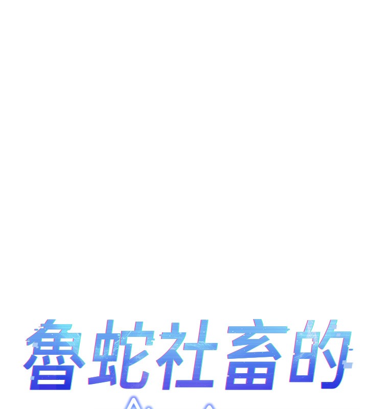 鲁蛇社畜的金手指第25話-肉體交易的時間到了