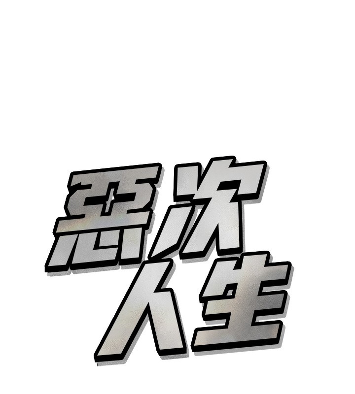 恶次人生第29話-做愛是懲罰才對