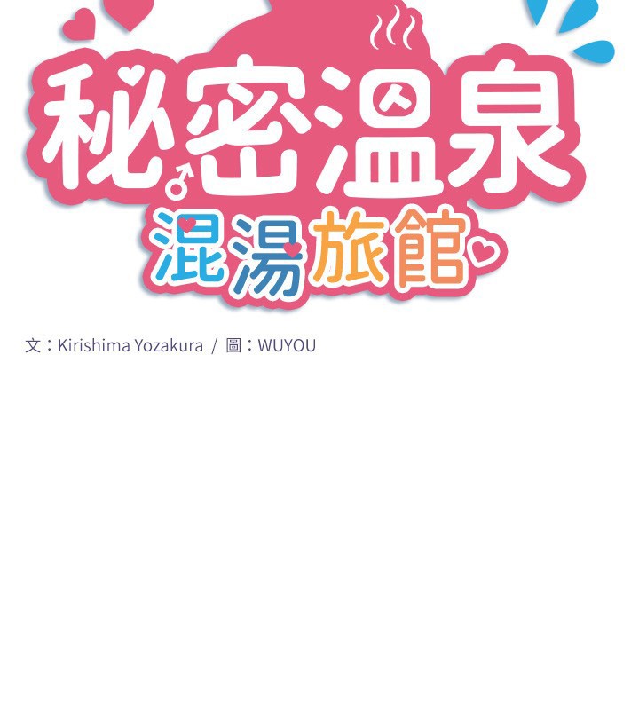 秘密溫泉:混湯旅館第34話-我想和翔太獨處的說&hellip;