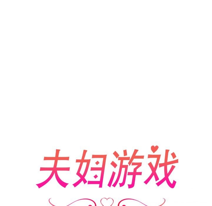 夫妇游戏第31話