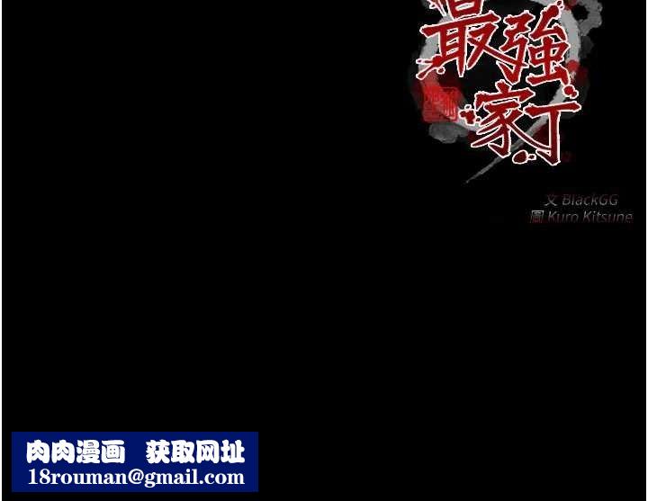 最强家丁第41話-我不是你娘，是母豬&hearts;