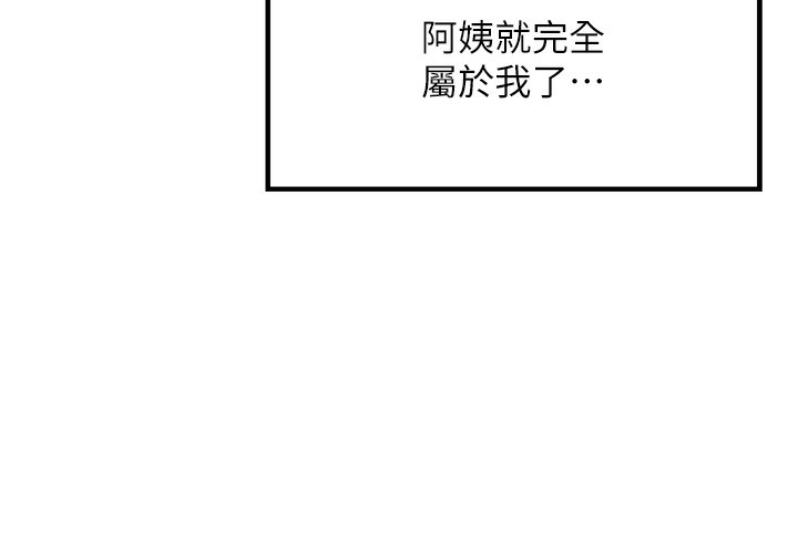 等價交換人生第16話-阿姨完全屬於我&hellip;