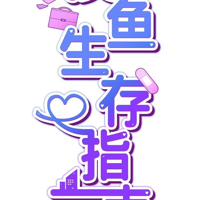 摸鱼生存指南第3话