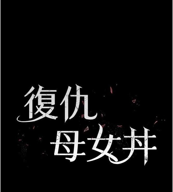 復仇母女丼第108話-難以捉摸的年輕鮮肉