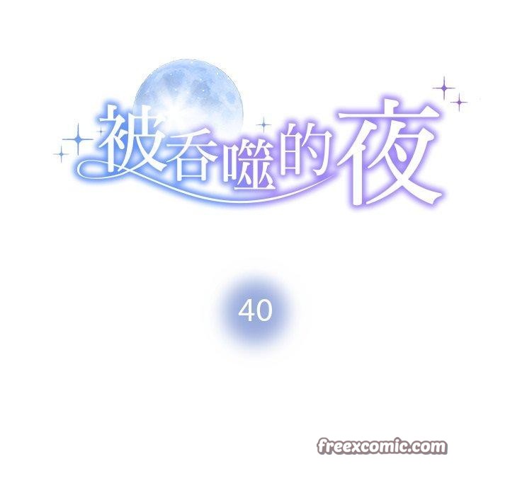 被吞噬的夜第40話