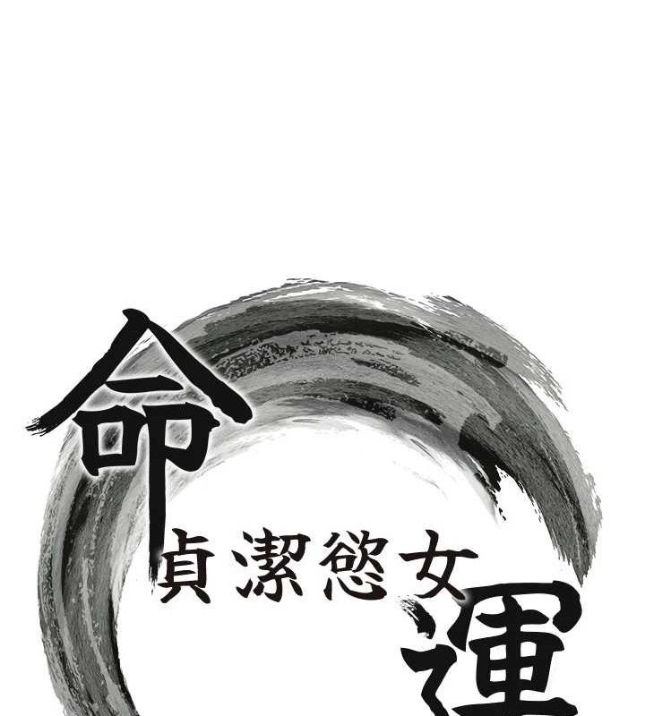 命运:贞洁慾女第44話-夜賊盛情所求難招架&hearts;