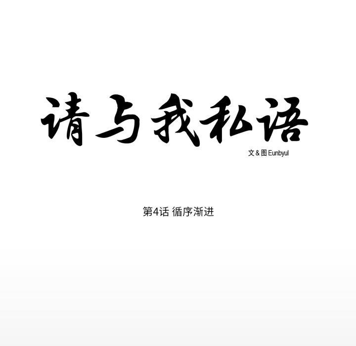 请与我私语第4話