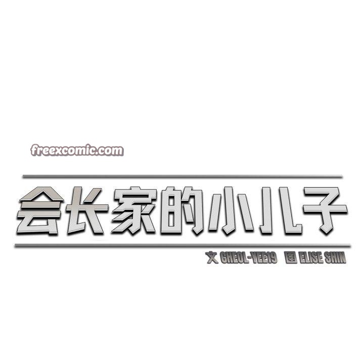 會長家的小兒子第19話