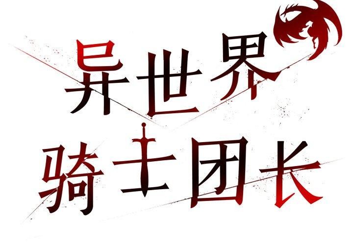 异世界骑士团长第22話