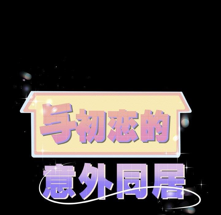 与初恋的以外同居第20話