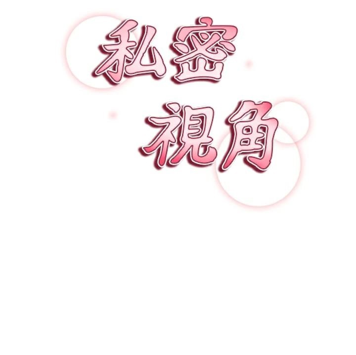 私密視角第36話-想被大肉棒插到高潮