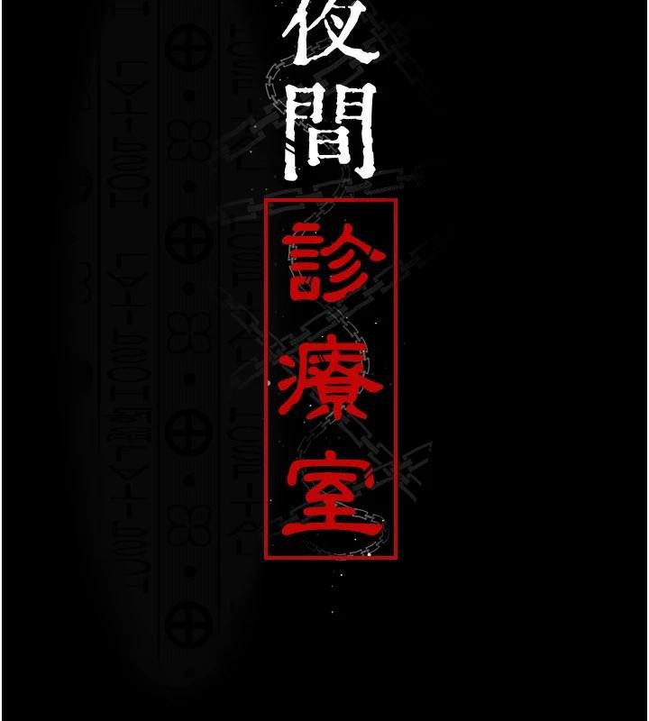 夜间诊疗室第110話-請把肉棒放進母狗的小穴&hearts;