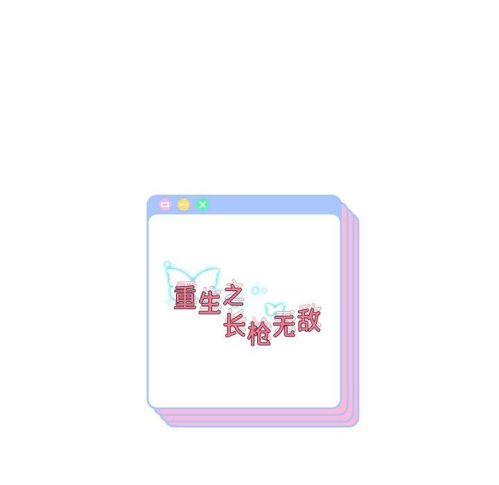 重生之长枪无敌第60話