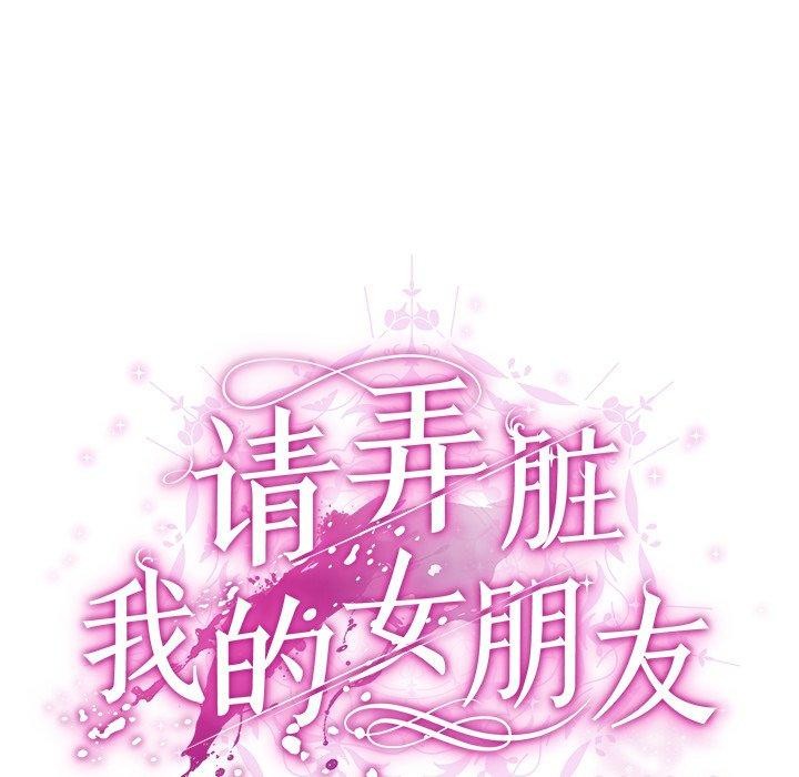 請弄臟我的女朋友第9話