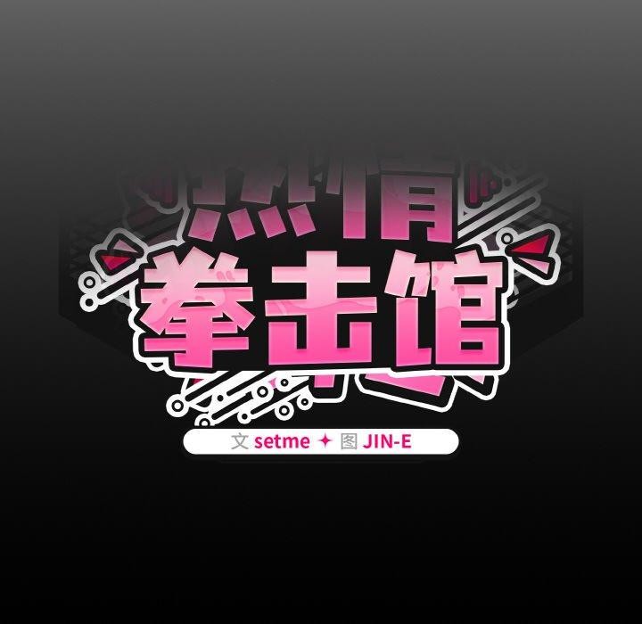 热情拳击馆第27話