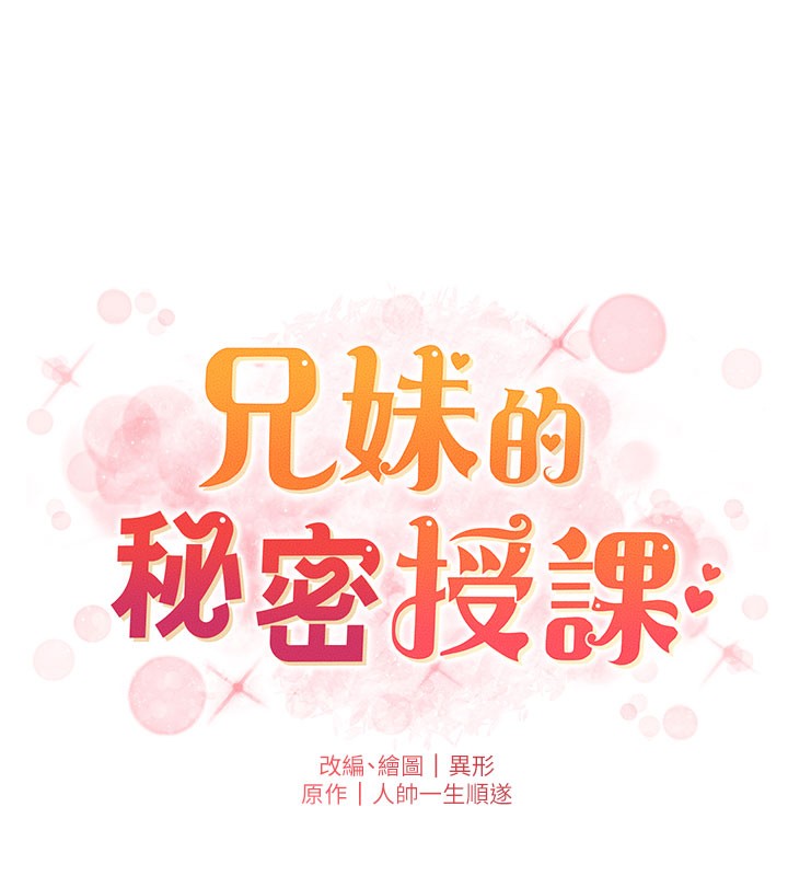兄妹的秘密授课第63話-臭臭惹人愛&hearts;