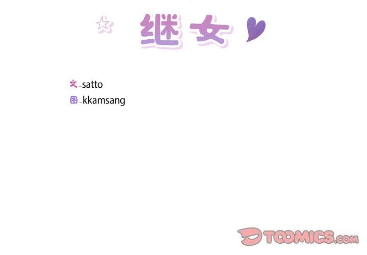 回归单身的继女第33話