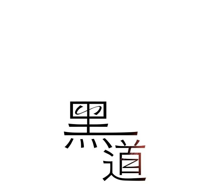 黑道千金第37話-吃遍夜店的小弟弟們&hearts;