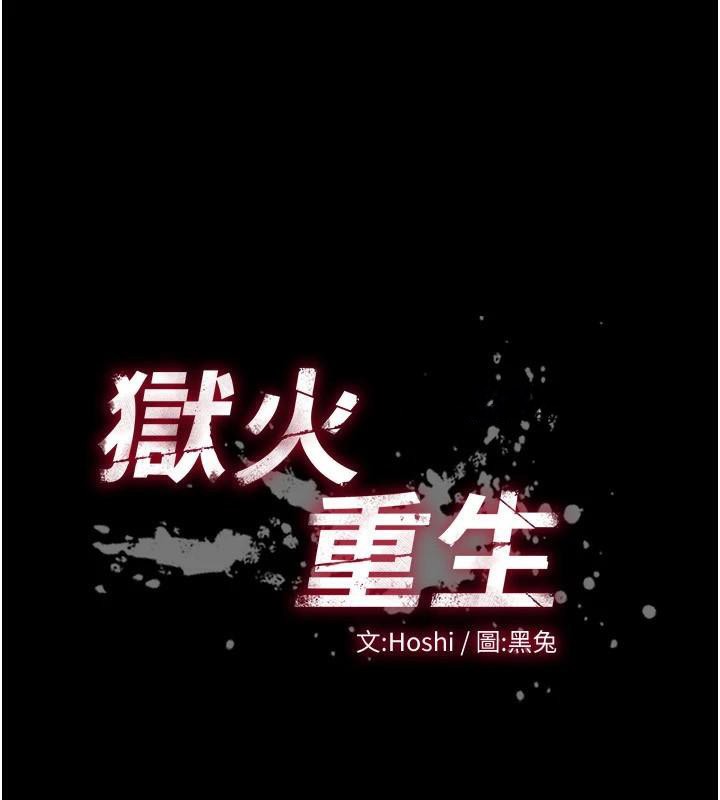 狱火重生第22話-妳明明很想要還給我裝?