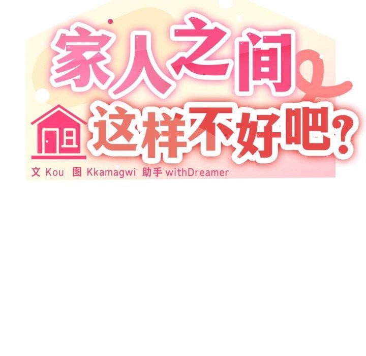 家人之间这样不好吧第51話