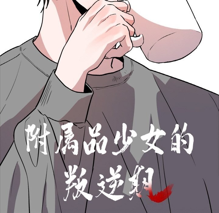 附属品少女的叛逆期第4話