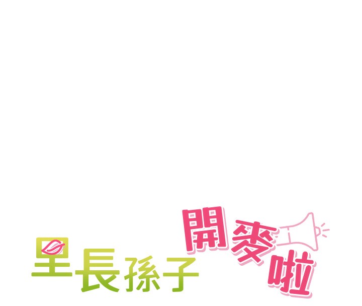 裡長孫子開麥啦第12話-偷吃外遇專用奶