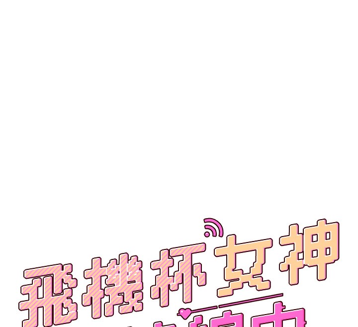 飛機盃女神連線中第17話-男生喜歡這樣吹嗎?