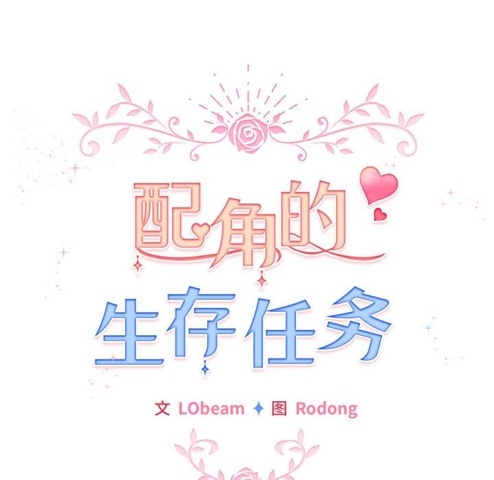 配角的生存任務第19話