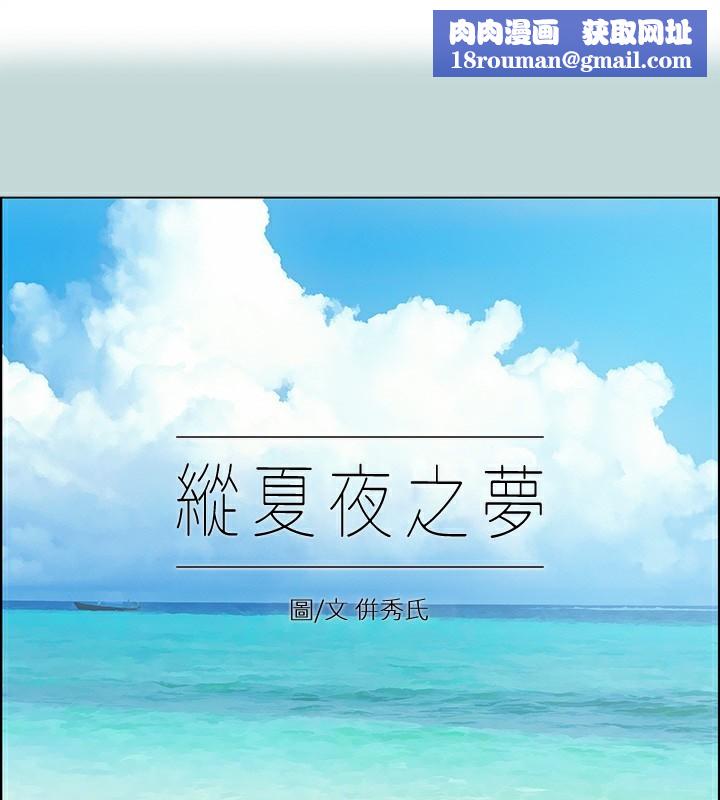 縱夏夜之夢(無碼版)第87話-你這個渣男!