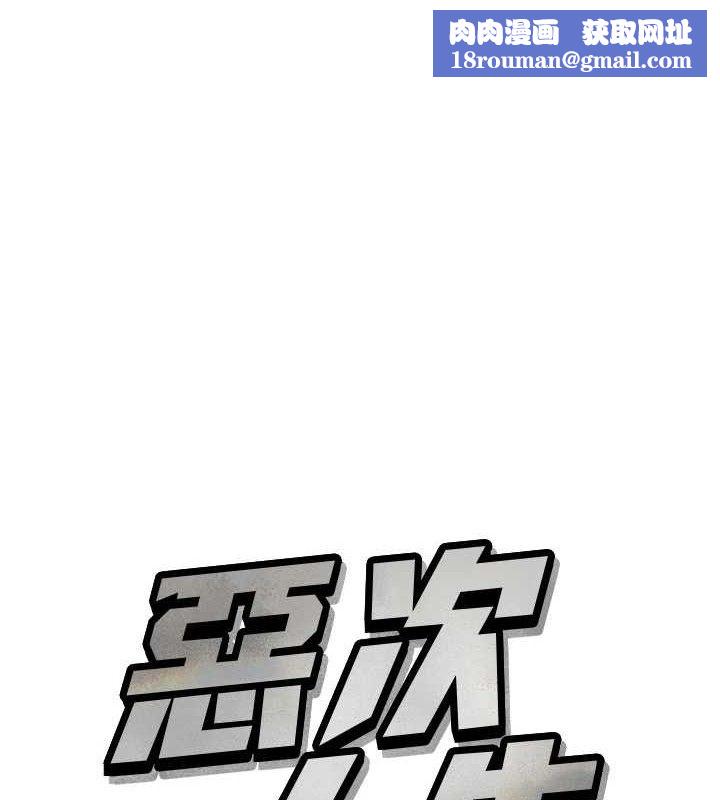 恶次人生第30話-我會讓你先射出來!