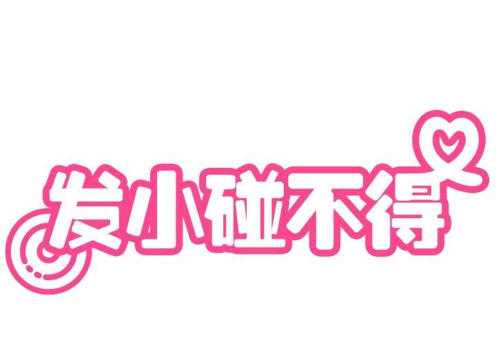 发小碰不得第73話