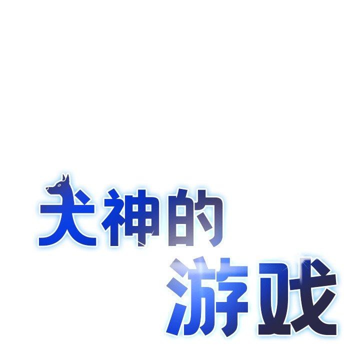 犬神的遊戲第24話