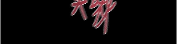 掠奪行動第60話-我已經飢渴好久了