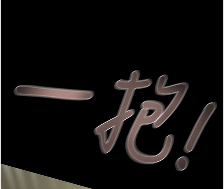 掠夺行动第60話-我已經飢渴好久了