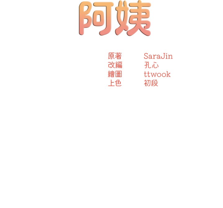 痒乐多阿姨第66話-我們&hellip;到此為止吧