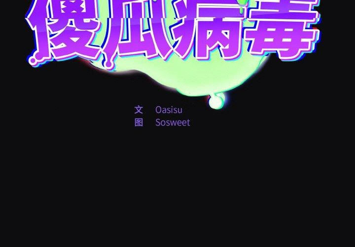 傻瓜病毒第26話