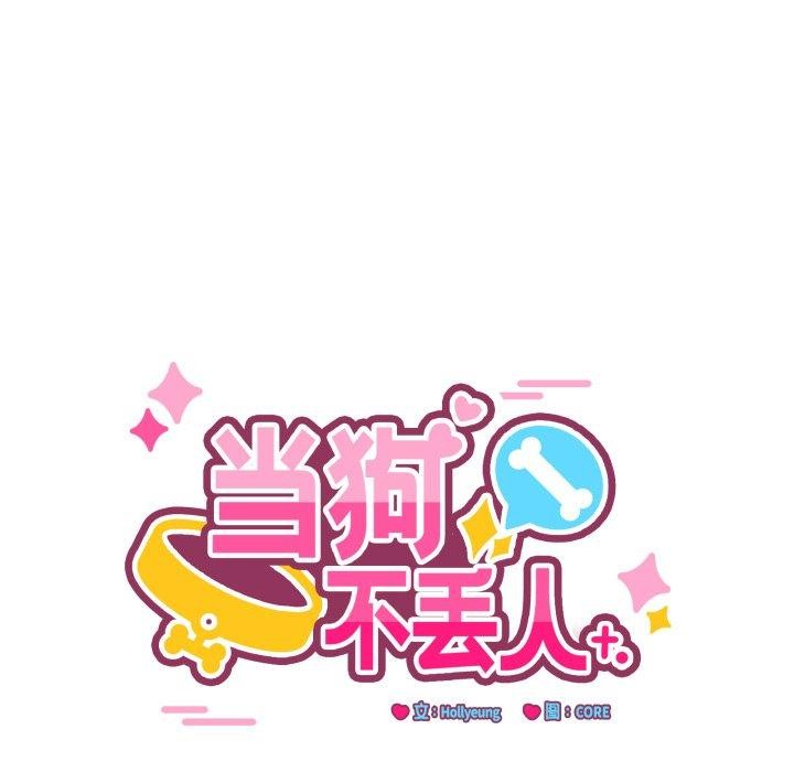 當狗不丟人第12話