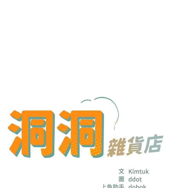 洞洞雜貨店第133話-爽到心坎裡的連續爆射