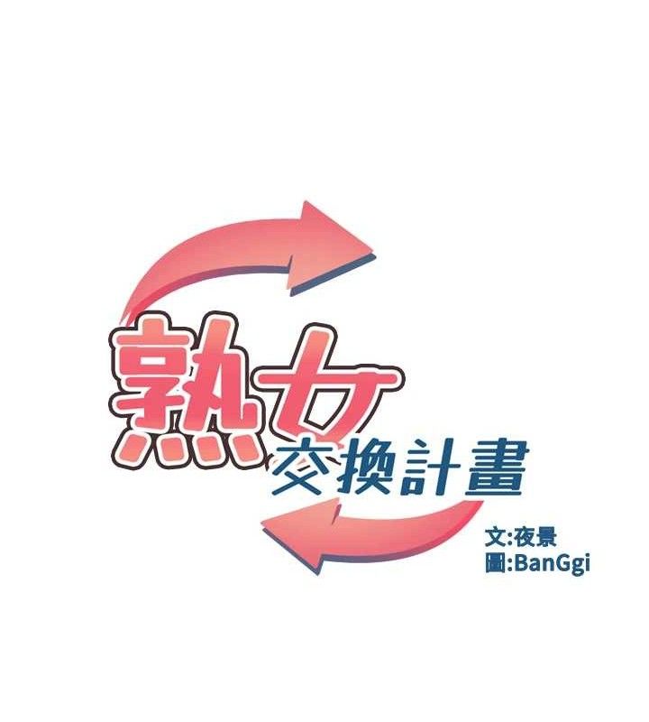 熟女交換計畫第25話-妳說不要，下面卻很濕啊