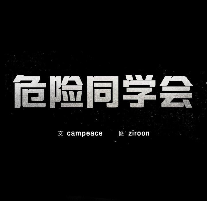 危险同学会第71話