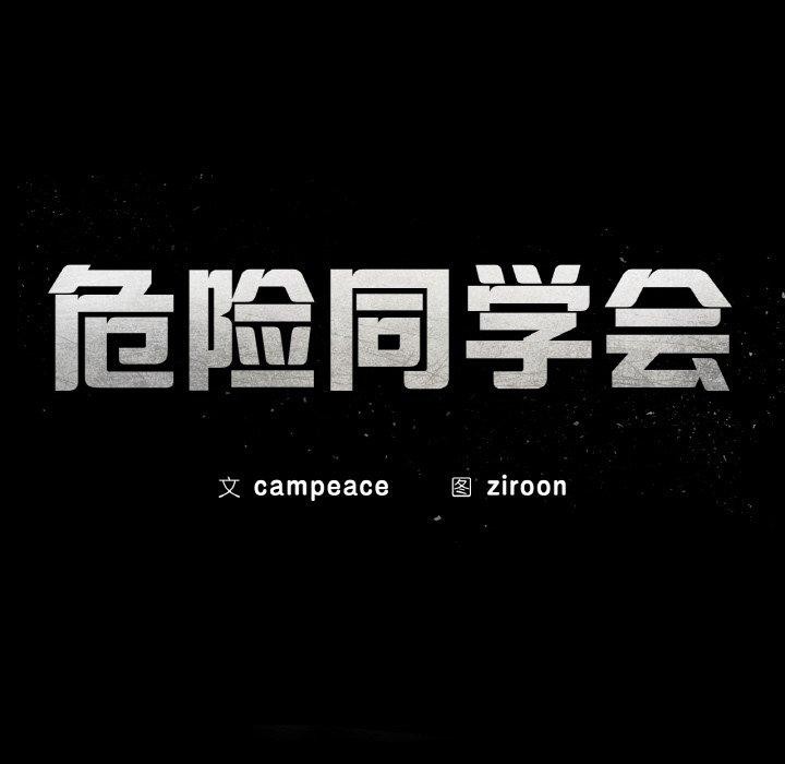 危险同学会第72話