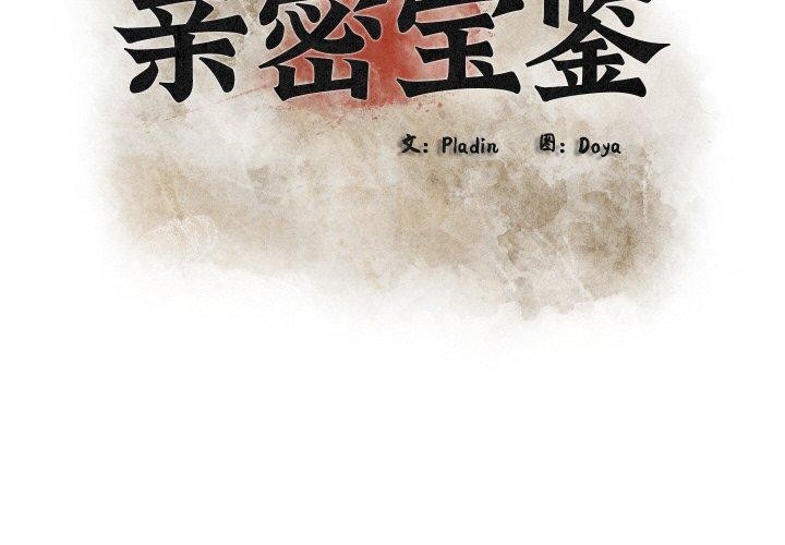 亲密宝鉴第25話