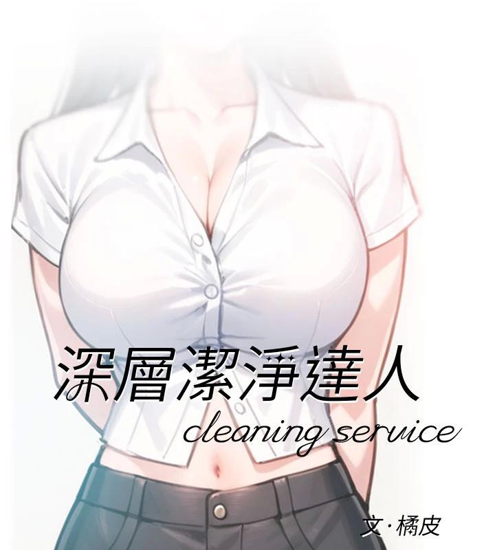 深層潔淨達人第38話-每走一步都好刺激